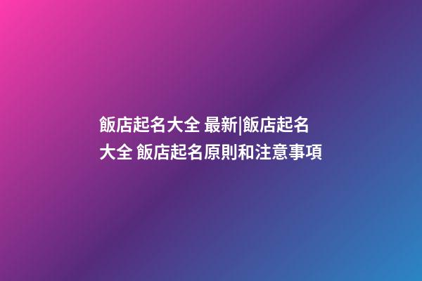 飯店起名大全 最新|飯店起名大全 飯店起名原則和注意事項